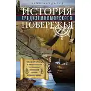 Постер книги История Средиземноморского побережья