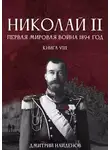 Дмитрий Найденов - Николай Второй. Книга восьмая. Первая мировая 1894 год