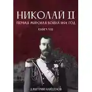 Постер книги Николай Второй. Книга восьмая. Первая мировая 1894 год