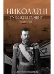 Дмитрий Найденов - Николай Второй. Книга седьмая. Турецкий гамбит