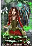 Шерон Тихтнер - Осуждённая попаданка, или Двойные неприятности