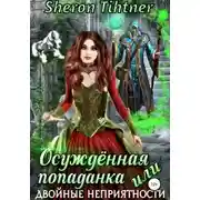 Постер книги Осуждённая попаданка, или Двойные неприятности