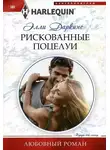 Элли Даркинс - Рискованные поцелуи