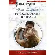 Постер книги Рискованные поцелуи