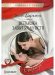 Элли Даркинс - Вспышка забытых чувств
