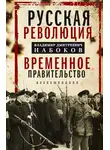 Владимир Набоков - Русская революция. Временное правительство. Воспоминания