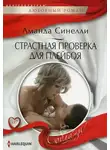 Аманда Синелли - Страстная проверка для плейбоя