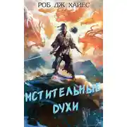 Постер книги Мстительные духи