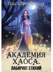 Ольга Ярошинская - Академия Хаоса. Лабиринт стихий