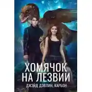 Постер книги Хомячок на лезвии. Дилогия