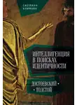 Светлана Климова - Интеллигенция в поисках идентичности. Достоевский – Толстой