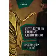 Постер книги Интеллигенция в поисках идентичности. Достоевский – Толстой