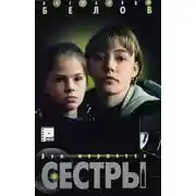 Постер книги Сестры. Дом мертвеца