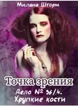 Милана Шторм - Дело № 36.4. Хрупкие кости