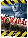 Юлия Еленина - Маскарад в городе грехов