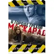 Постер книги Маскарад в городе грехов