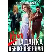 Постер книги Выпаданка (не) обыкновенная