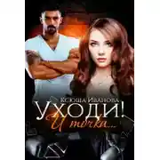 Постер книги Уходи! И точка...