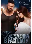 Кира Шарм - Беременна в расплату