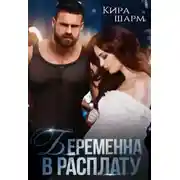 Постер книги Беременна в расплату