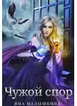 Яна Малышкина - Чужой спор 2