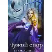 Постер книги Чужой спор 2