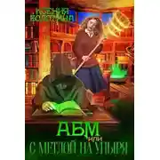 Постер книги А Б М или С метлой на упыря