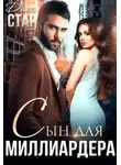 Дана Стар - Сын для миллиардера