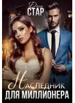 Дана Стар - Наследник для миллионера