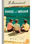 Виталий Мелентьев - Солнце над школой