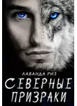 Лаванда Риз - Северные призраки