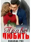 Лаванда Риз - Право любить