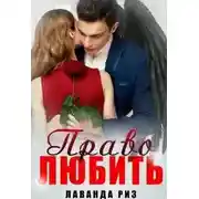 Постер книги Право любить