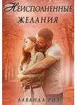 Лаванда Риз - Неисполненные желания