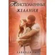 Постер книги Неисполненные желания