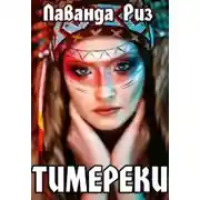 Постер книги Тимереки