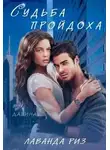 Лаванда Риз - Судьба пройдоха