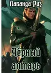 Лаванда Риз - Чёрный алтарь