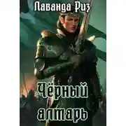 Постер книги Чёрный алтарь