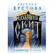 Постер книги Макошин скит