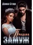 Дана Стар - Продана замуж