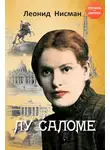 Леонид Нисман - Лу Саломе