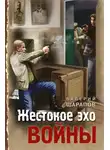 Валерий Шарапов - Жестокое эхо войны