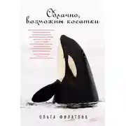 Постер книги Облачно, возможны косатки