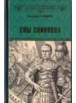 Александр Старшинов - Сны Сципиона