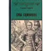 Постер книги Сны Сципиона