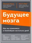 Факундо Манес - Будущее мозга. Как мы изменимся в ближайшие несколько лет