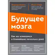 Постер книги Будущее мозга. Как мы изменимся в ближайшие несколько лет
