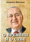 Леонид Нисман - О времени и о себе