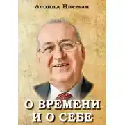 Постер книги О времени и о себе